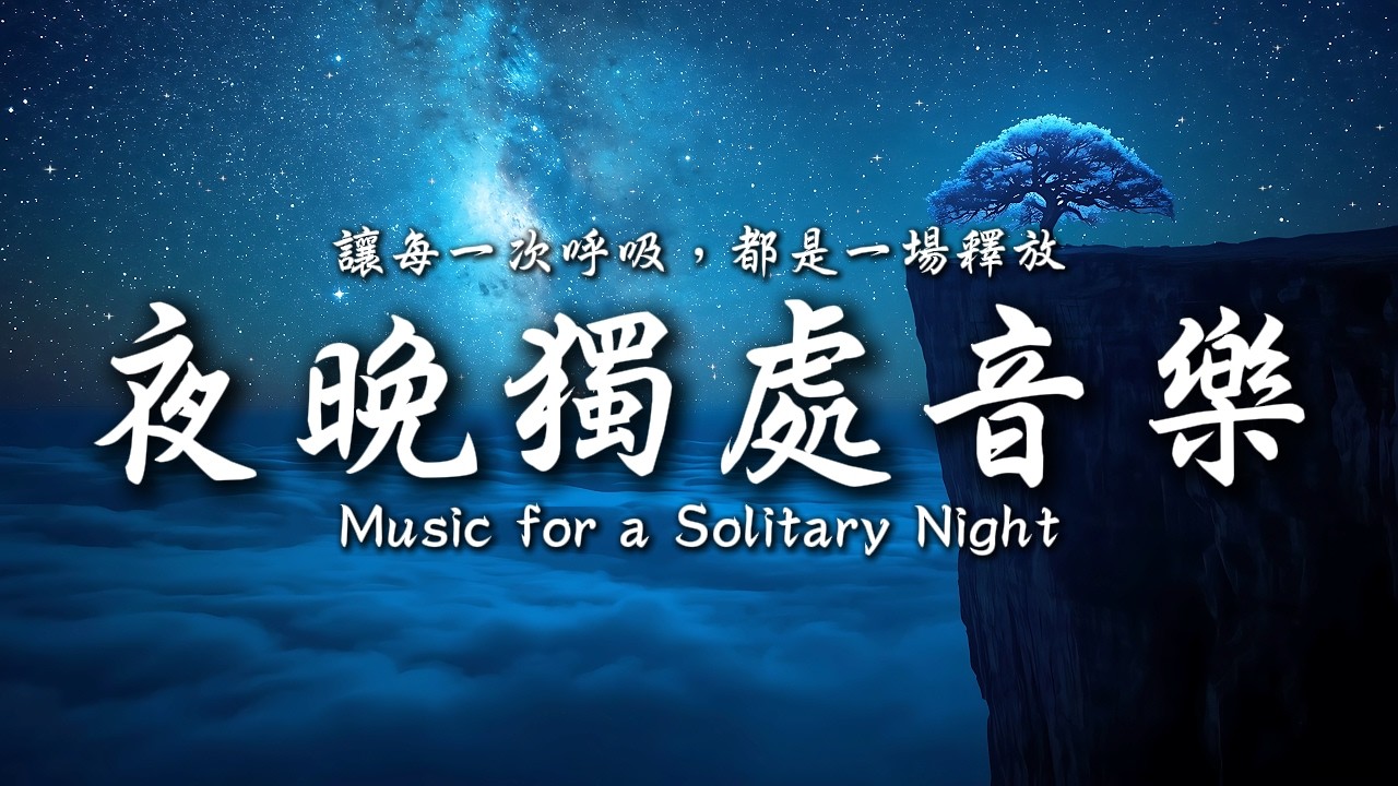 夜的懷抱，是給疲憊靈魂的休息室💤✨｜靜心輕語 Solitude Whisper｜夜晚靜靜聽 _ 25EP278｜