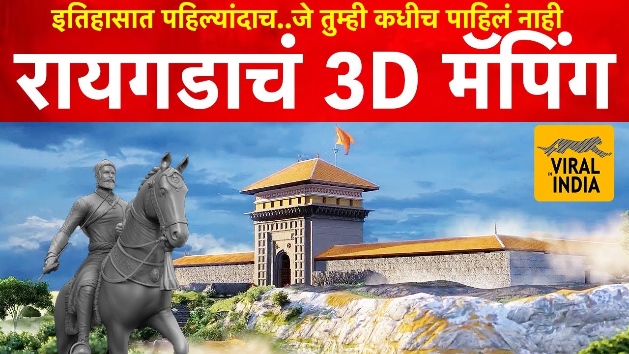अभिमानाचा पहिला क्षण, रायगड किल्ल्याचं 3D मॅपिंग व्हिडीओ जगासमोर पहिल्यांदाच | Raigad Fort 4D 2023