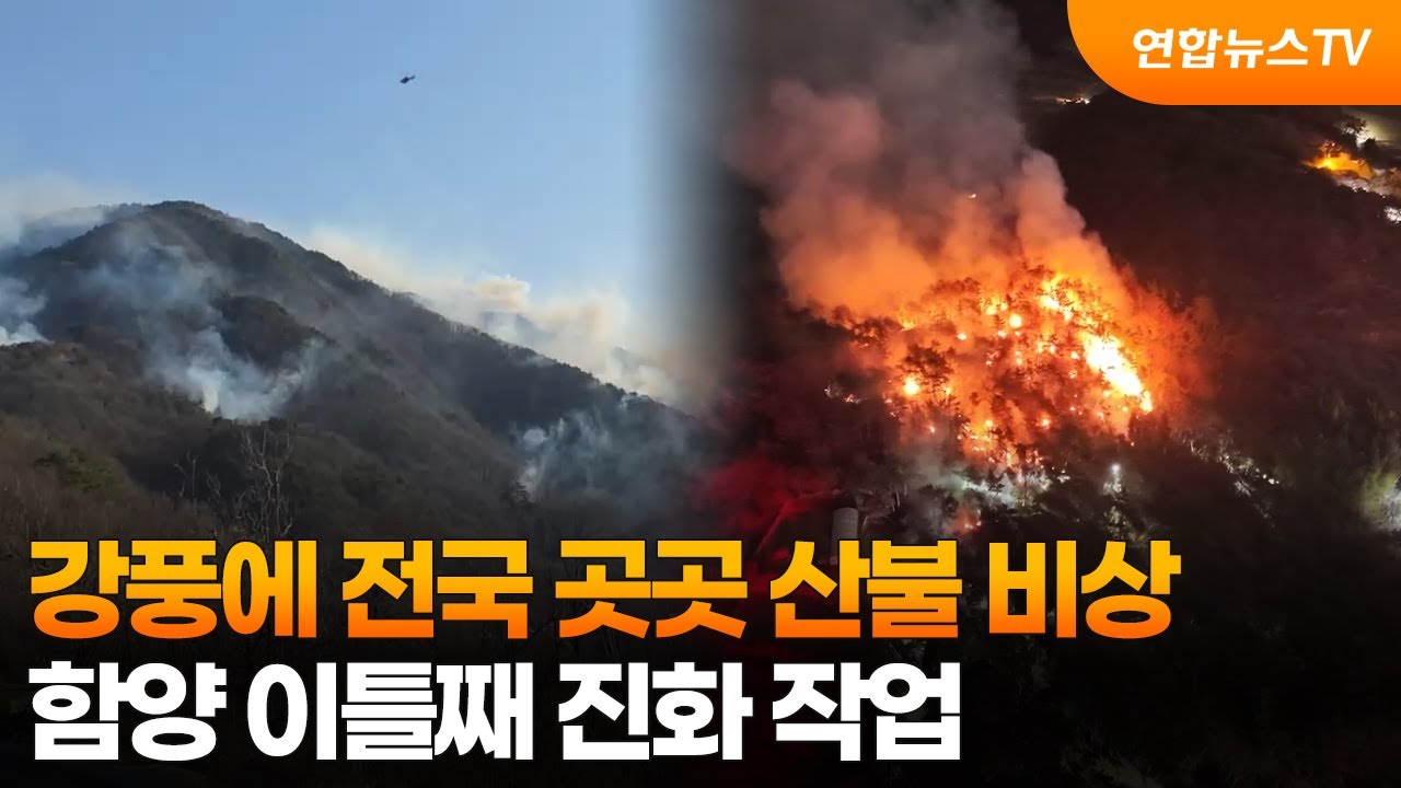 강풍에 전국 곳곳 산불 비상…함양 이틀째 진화 작업 / 연합뉴스TV (YonhapnewsTV)