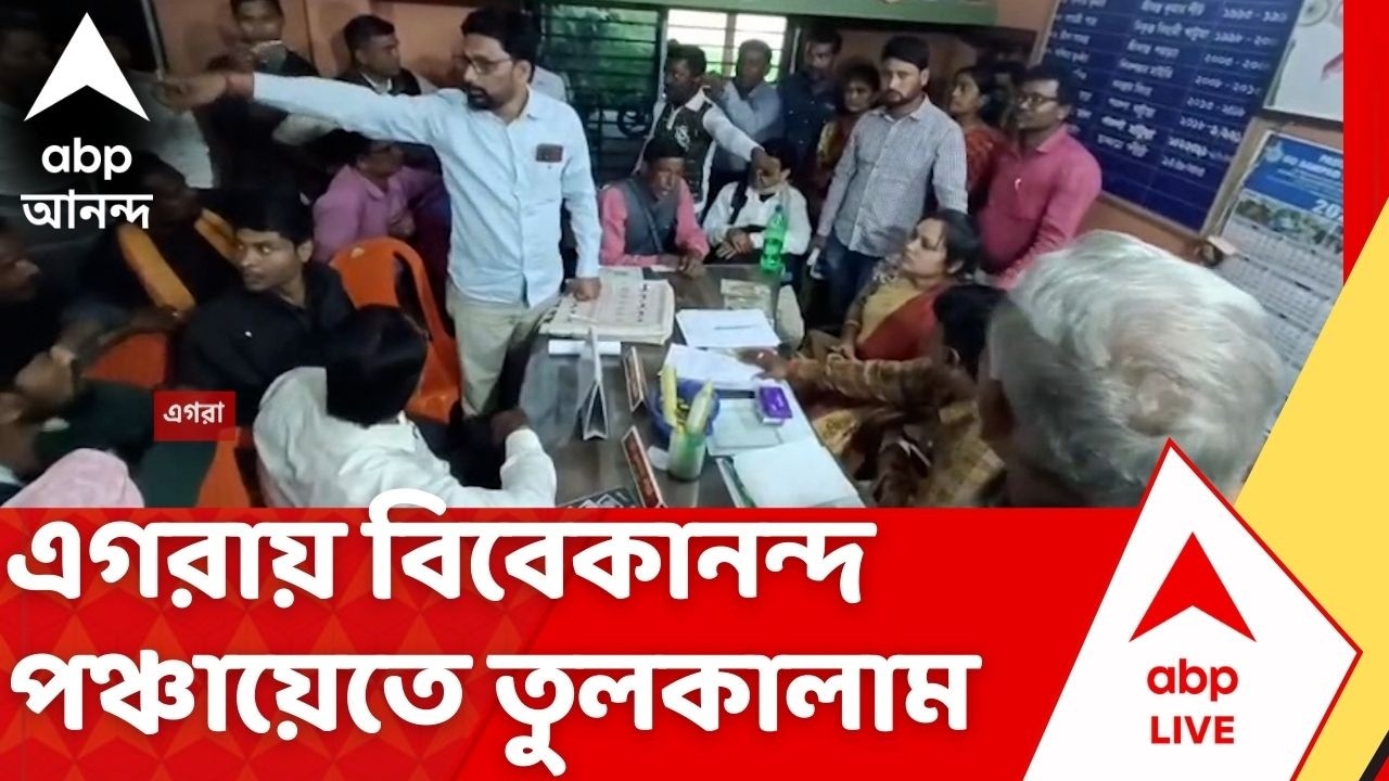 Egra Panchayat News: গ্রামবাসীদের বিক্ষোভের জের, এগরায় বিবেকানন্দ পঞ্চায়েতে তুলকালাম !