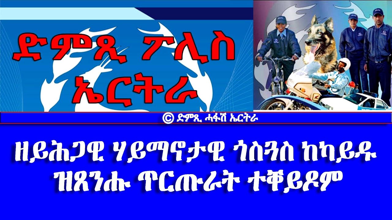 ድምጺ ፖሊስ ኤርትራ: ዘይሕጋዊ ሃይማኖታዊ ጎስጓስ ከካይዱ ዝጸንሑ ጥርጡራት ተቐይዶም - DimTsi Hafash Eritrea/ድምጺ ሓፋሽ ኤርትራ