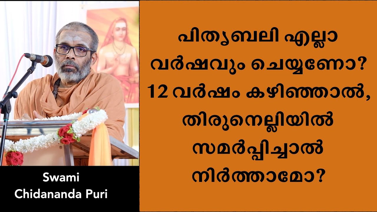 പിതൃബലി എല്ലാ വർഷവും ചെയ്യണോ? 12-വർഷം കഴിഞ്ഞാൽ, തിരുനെല്ലിയിൽ സമർപ്പിച്ചാൽ ആണ്ടു ബലിയിടൽ നിർത്താമോ?