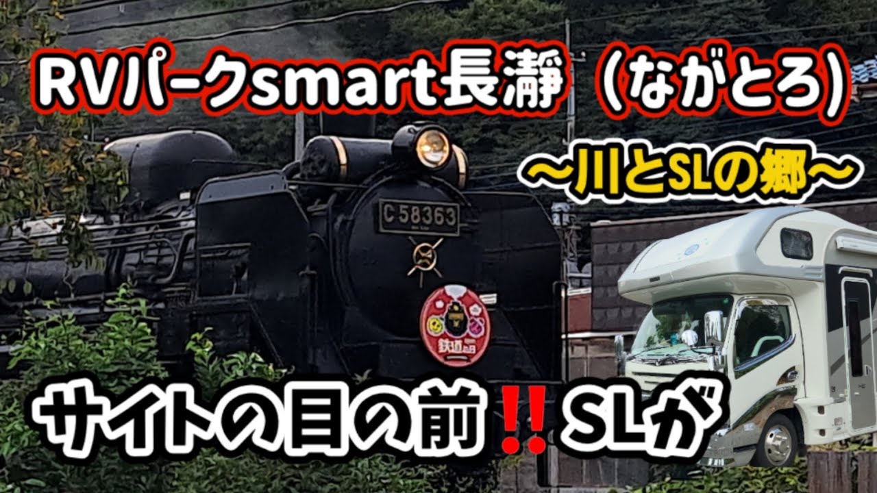 【RVパーク】RVパークsmart長瀞（ながとろ） ～川とSLの郷～ #RVパーク秩父 #秩父鉄道 #車中泊 