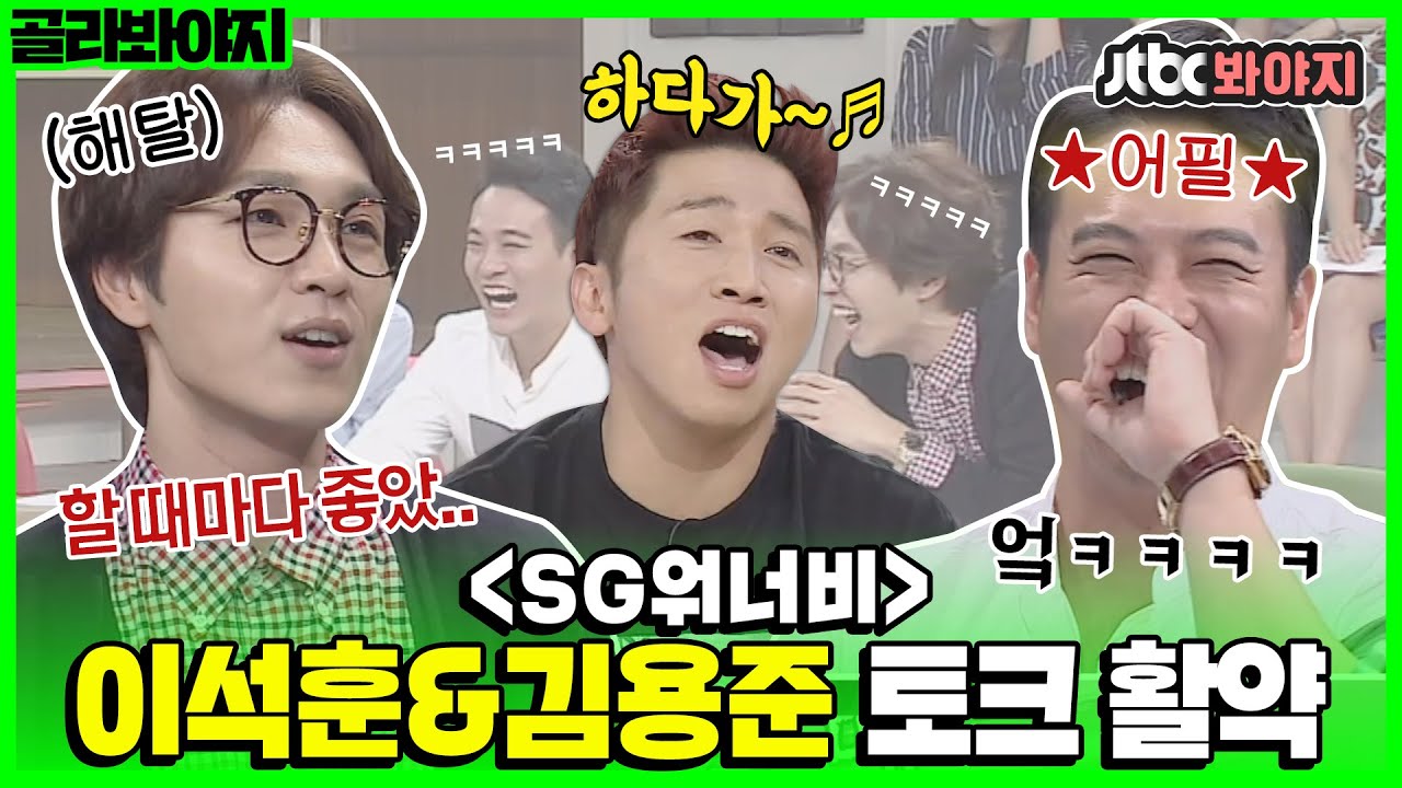 [골라봐야지] ＂SG워너비의 SG가 이런 뜻인 줄은..＂ ♨솔직 화끈한 이석훈&김용준 토크 활약상♨ㅣ마녀사냥ㅣJTBC 150911 방송
