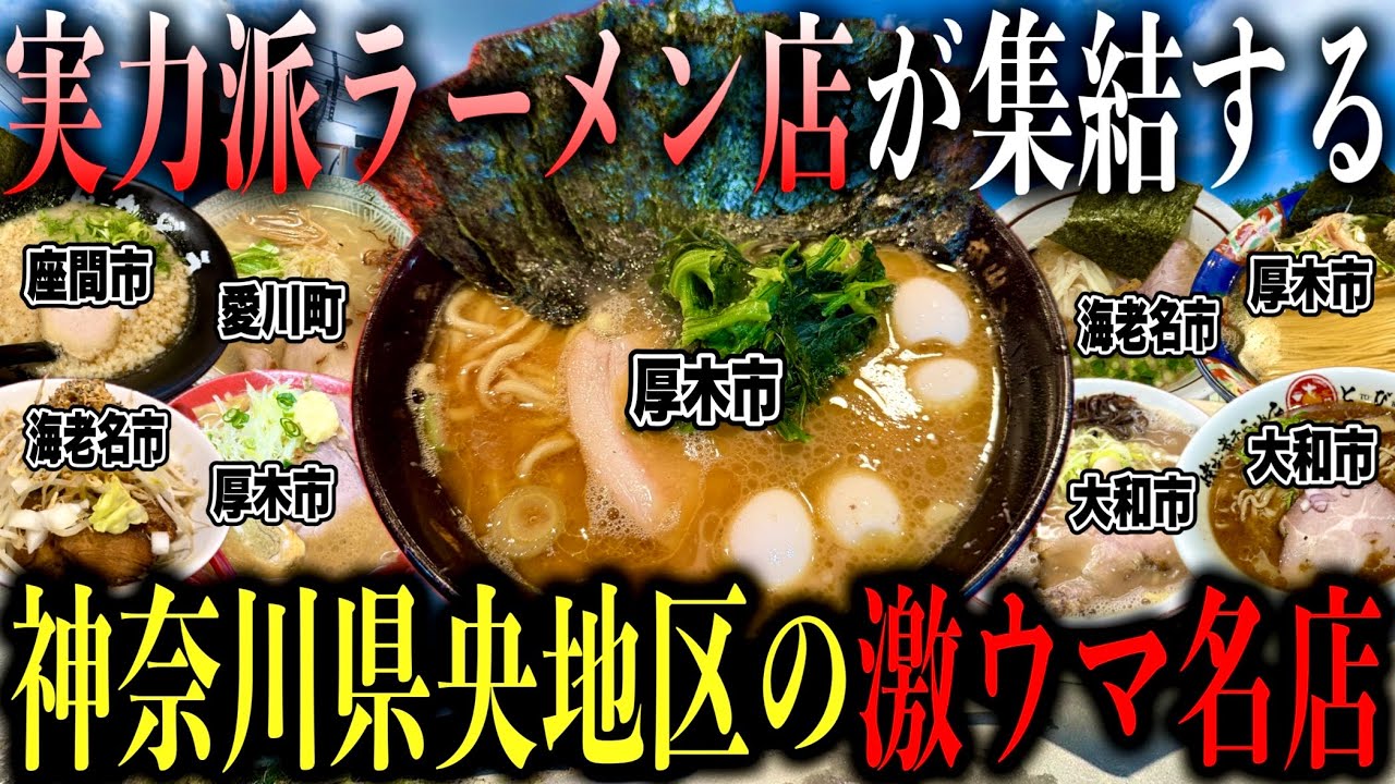 【厳選9店舗!!】神奈川1の実力派ラーメン店が集結する