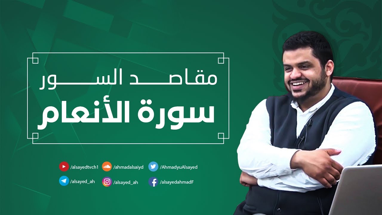 مقاصد السور | سورة الأنعام | أحمد السيد