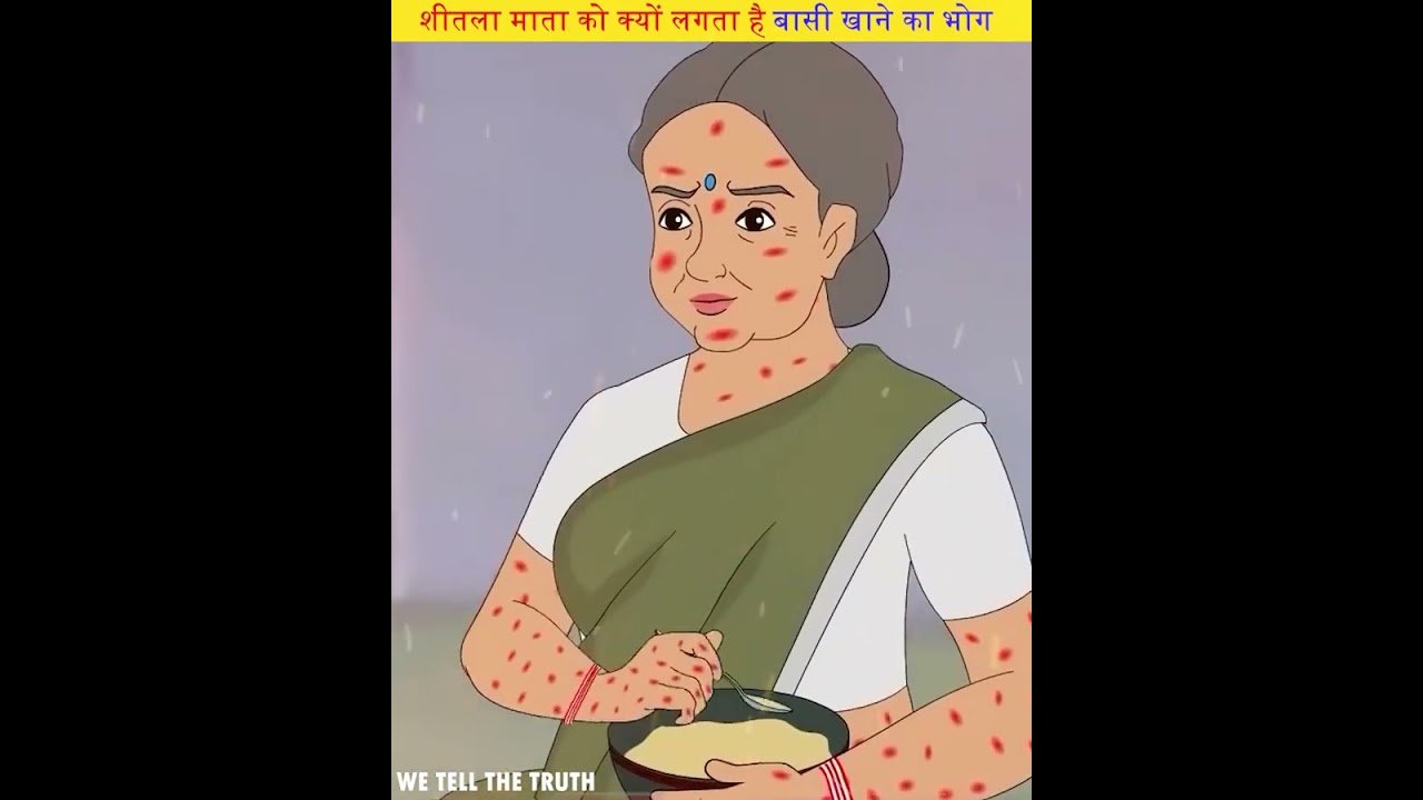 शीतला माता को बासी खाने का ही भोग क्यों लगता है? 🤔🙏#shorts #youtubeshorts #mata