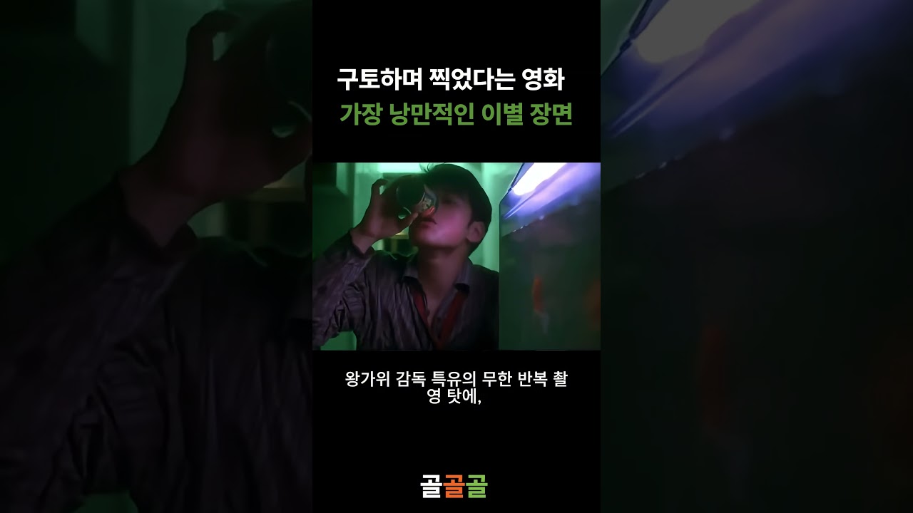 구토하며 찍었다는 영화 역사상 가장 낭만적인 이별 장면 #금성무 #중경삼림 #shorts