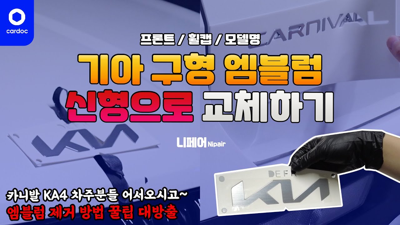 [니페어] 기아 구형 엠블럼을 신형으로 교체 DIY! 엠블럼 제거 꿀팁 대방출!(Feat. KA4 카니발)