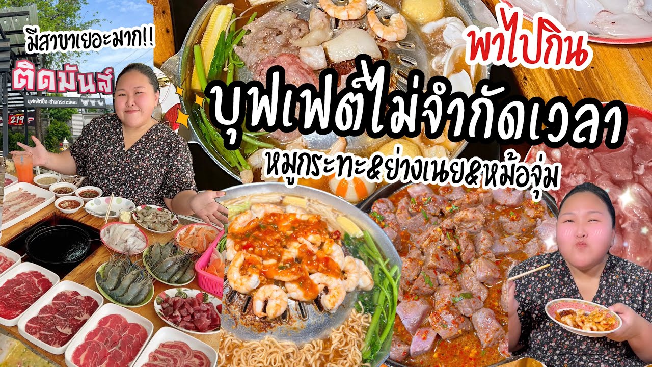 รีวิวร้านติดมันส์ บุฟเฟต์หมูกระทะ ย่างเนย หม้อจุ่ม กินได้ไม่อั้น ไม่จำกัดเวลา คุ้มมั้ยมาดูกัน