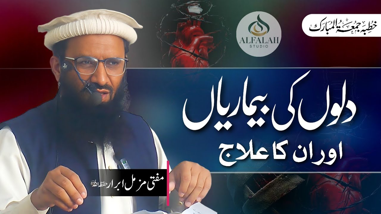 Dilon ki bimaryan or ilaaj || Mufti Muzammil Abrar || ALFALAH STUDIO || Urdu/Hindi 