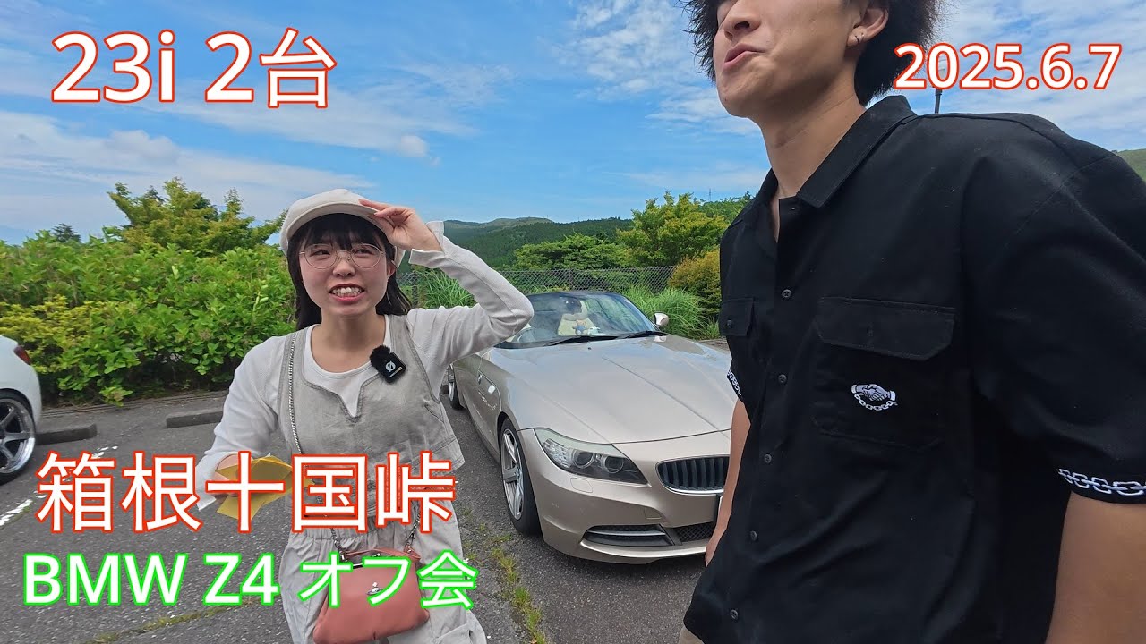 【BMW Z4 E89】2025.6.7（土）BMW Z4 大規模オフ会23i 2台 十国峠レストハウス脇駐車場にて(撮影機材) sony  a7sⅢ/DJI action 5 pro