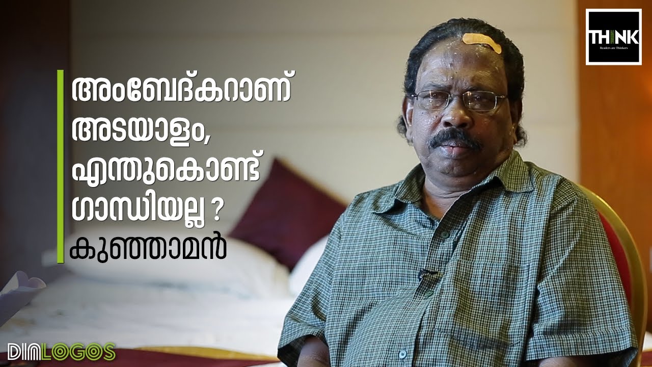 അംബേദ്‌കറാണ് അടയാളം എന്തുകൊണ്ട് ഗാന്ധിയല്ല ? | M Kunhaman | Interview