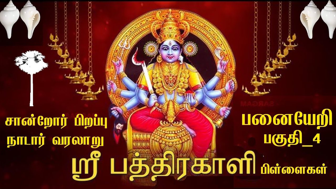சான்றோர் (நாடார்) வரலாறு பாகம்_4 | 🌴நாடார்கள் பனை ஏற காளி கொடுத்த ஆயுதங்கள் True history of Nadar