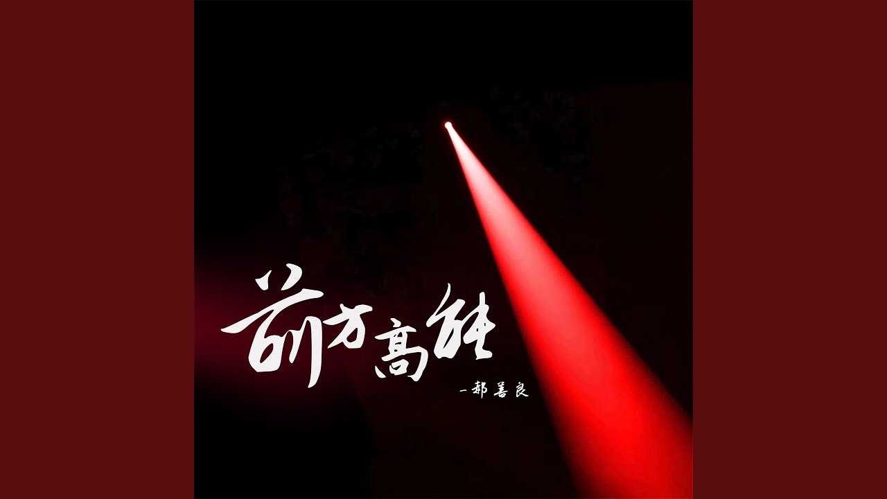 前方高能