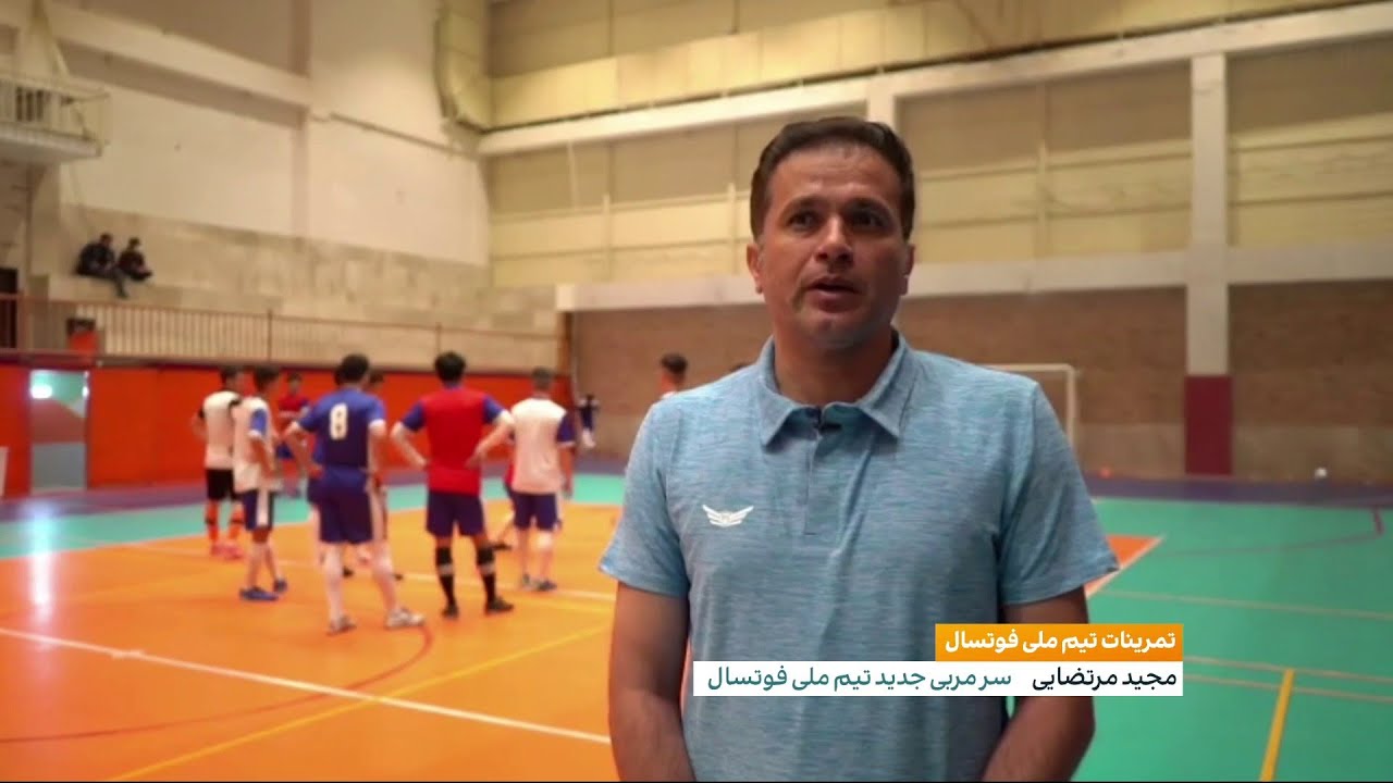 تمرینات تیم ملی فوتسال