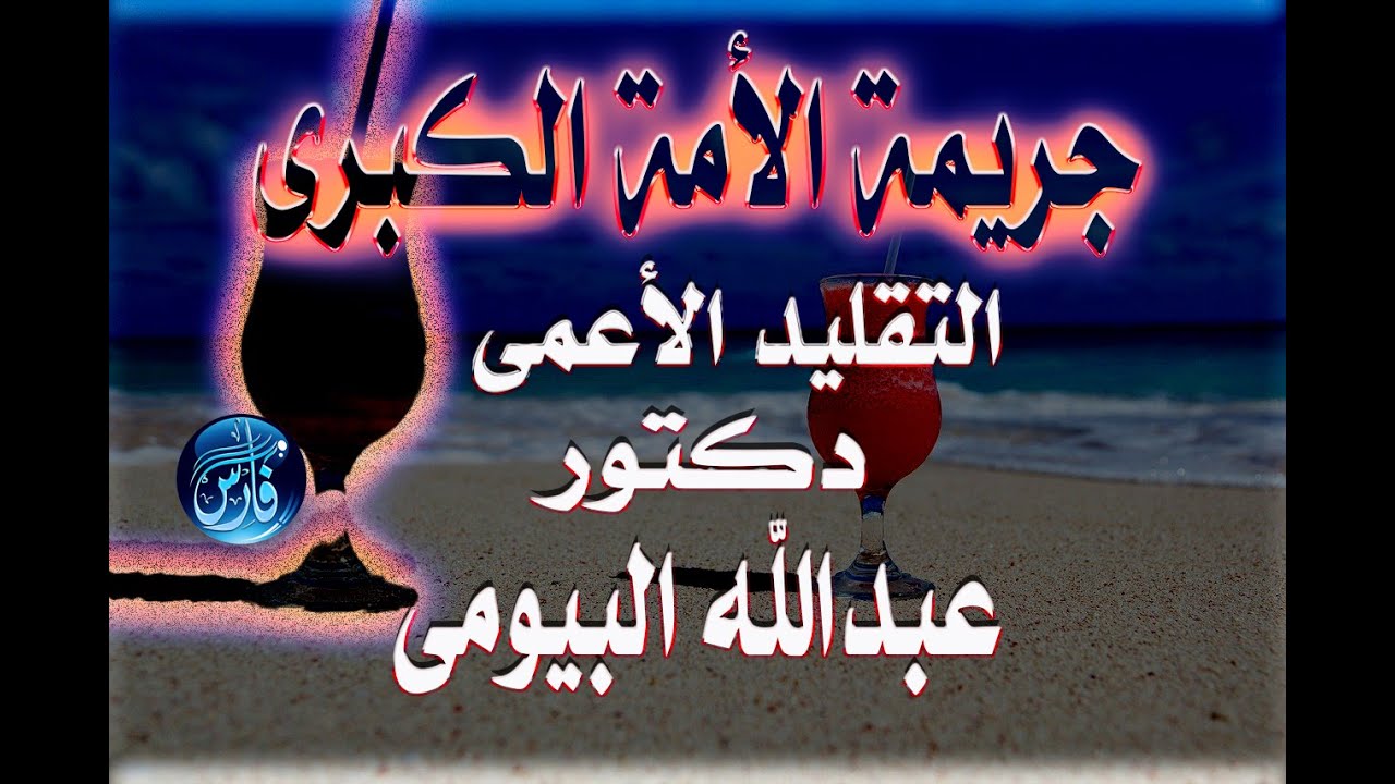 جريمة الأمة (التقليد الاعمى) خطبة رائعة للدكتور عبدالله البيومى