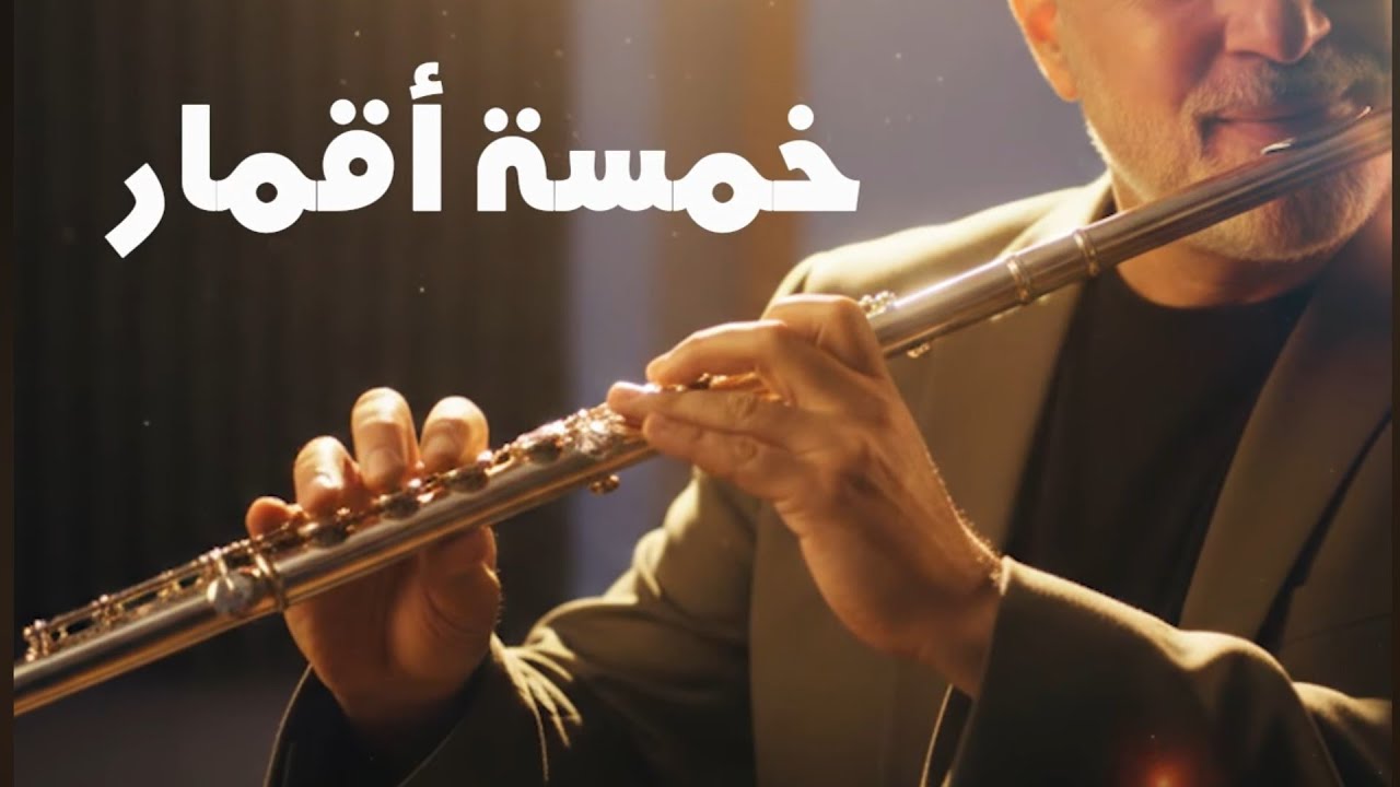 خمسة أقمار | يوسف كمال