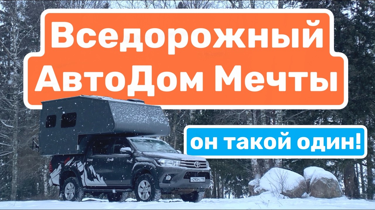 АвтоДом Мечты - Обзор | Внедорожный дом на колесах 4х4 | Он такой один!