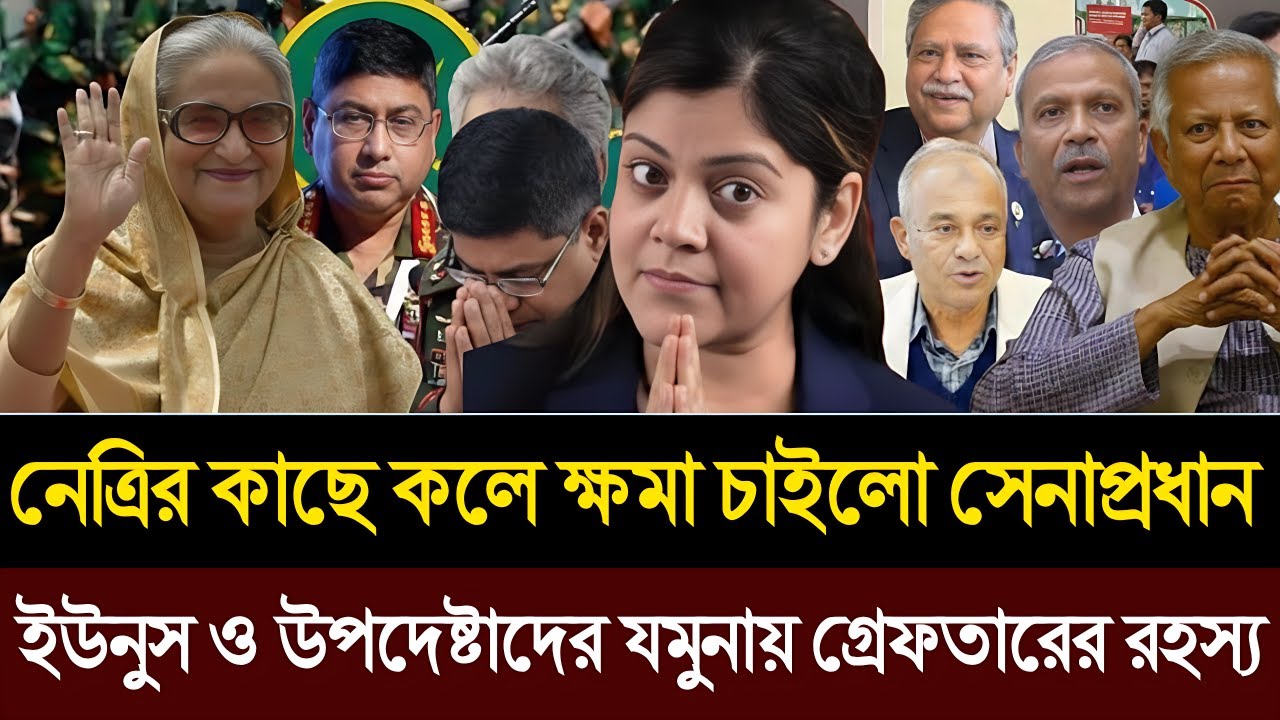 নেত্রির কাসে ফোন কলে ক্ষমা চাইলো সেনাপ্রধান | ইউনুস ও উপদেষ্টাদের যমুনায় গ্রেফতার | Masud Kamal Talk