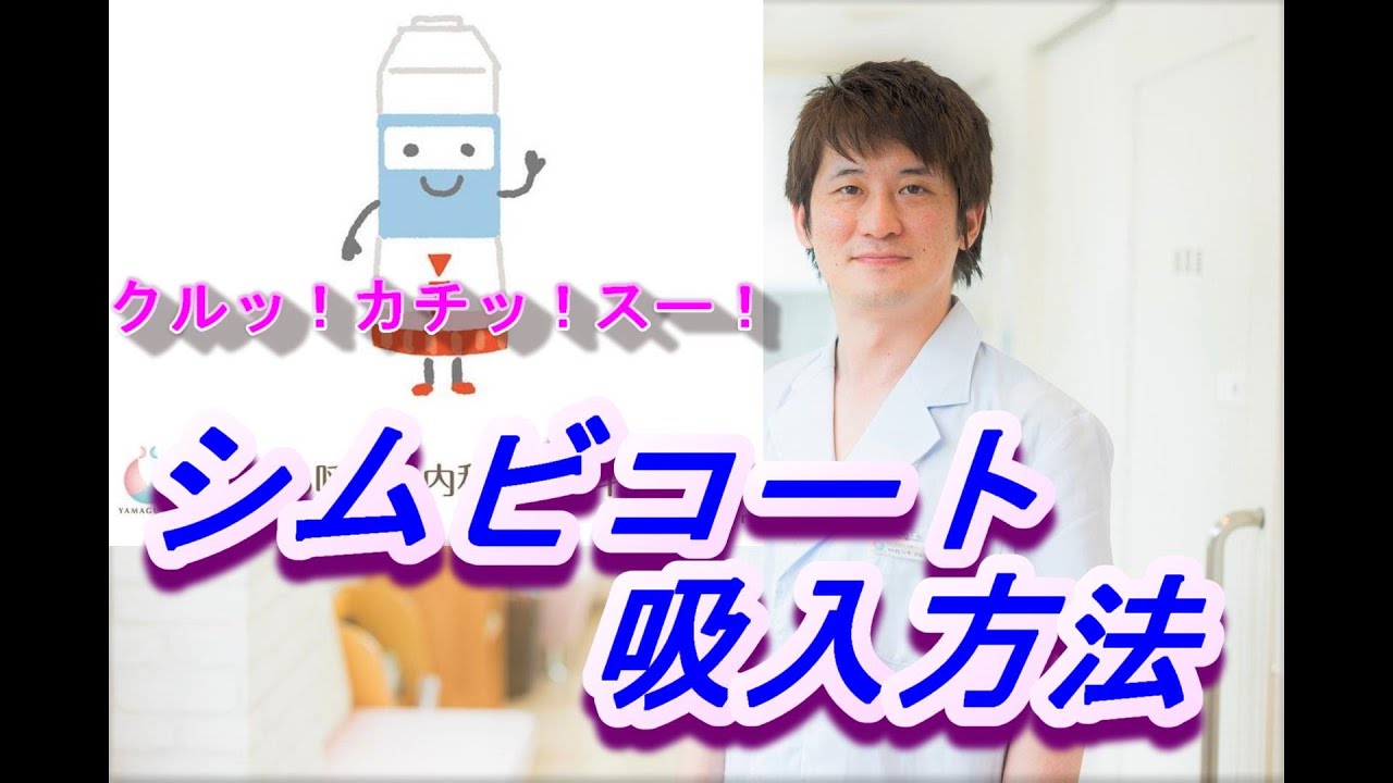 シムビコートタービュヘイラー （Symbicort Turbuhaler）の使い方(トレーナーを用いて）【公式 やまぐち呼吸器内科・皮膚科クリニック】