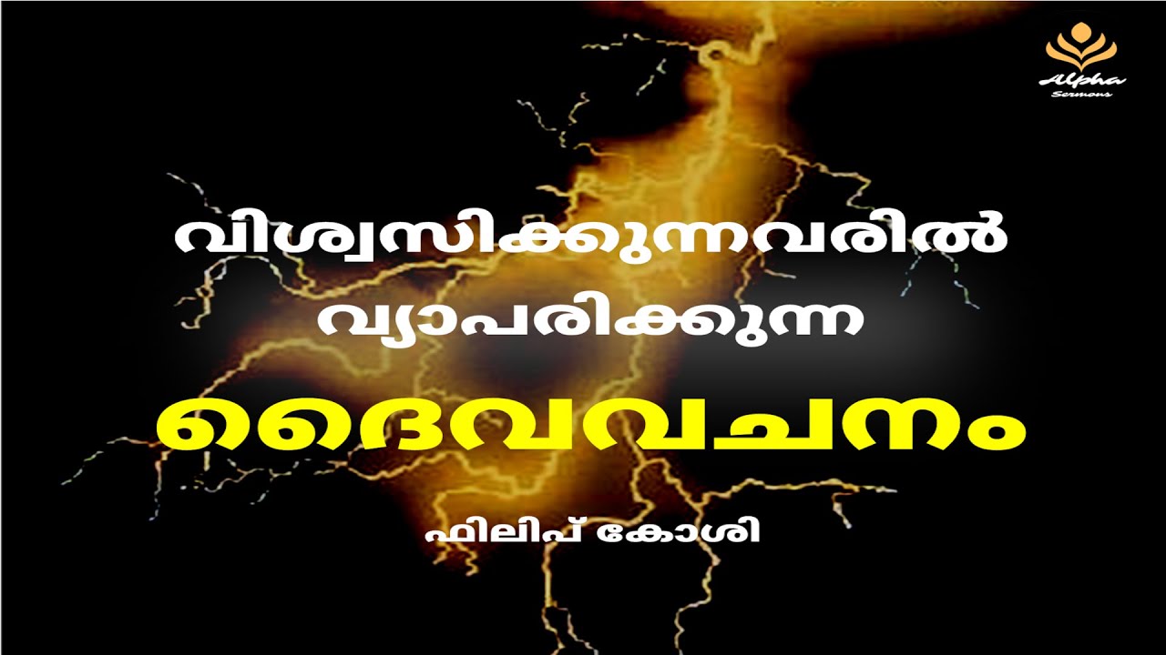 The Power of God's Word: How It Transforms Believers | വിശ്വസിക്കുന്നവരില്‍ വ്യാപരിക്കുന്ന ദൈവവചനം