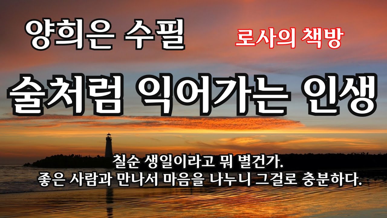 [양희은 수필/술처럼 익어가는 인생/눈이 날린다/청바지에 고무신을 신은 여가수칠순 생일이라고 뭐 별건가. 좋은 사람과 만나서 마음을 나누니 그걸로 충분했다.