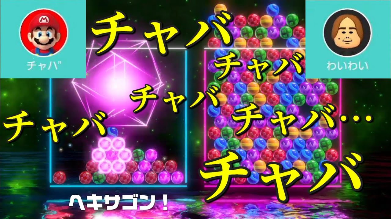 【わいわい】奇跡が起きても勝てる気がしない6ボールパズル VS チャバ【世界のアソビ大全51】
