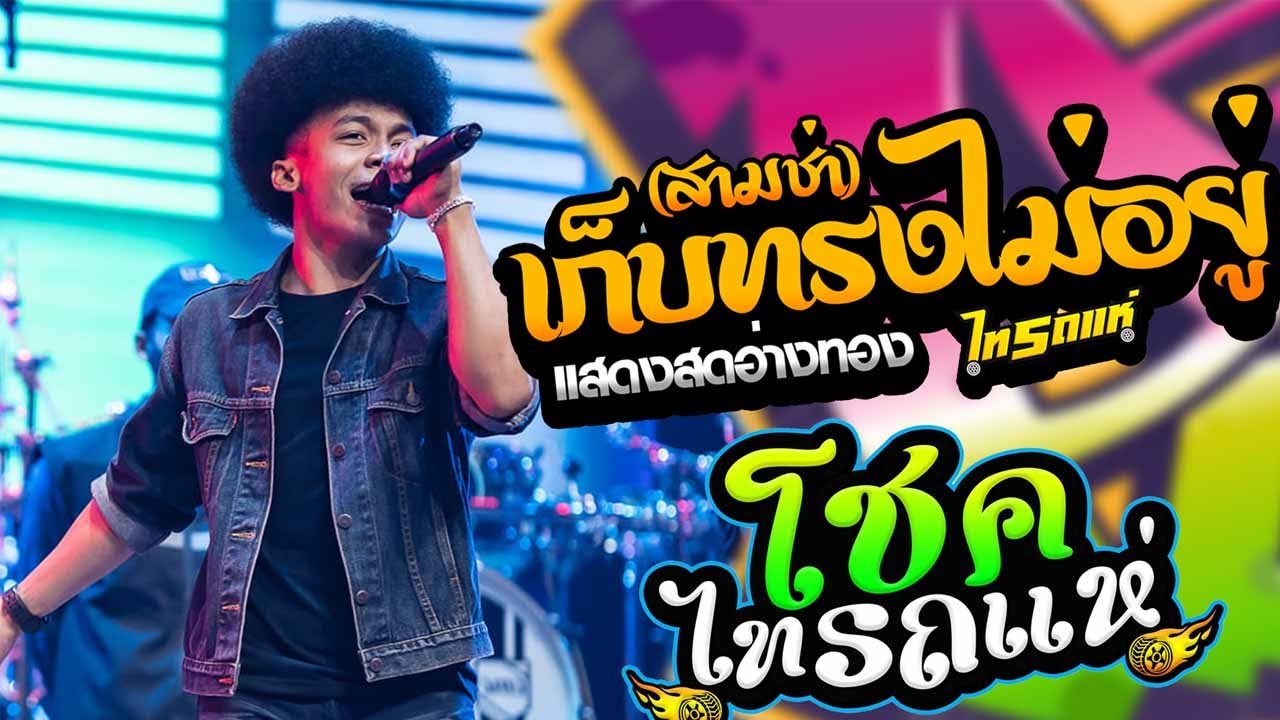 กำลังฮิต!! เก็บทรงไม่อยู่ (สามช่า) l โชค ไทรถแห่ คอนเสิร์ตไทรถแห่