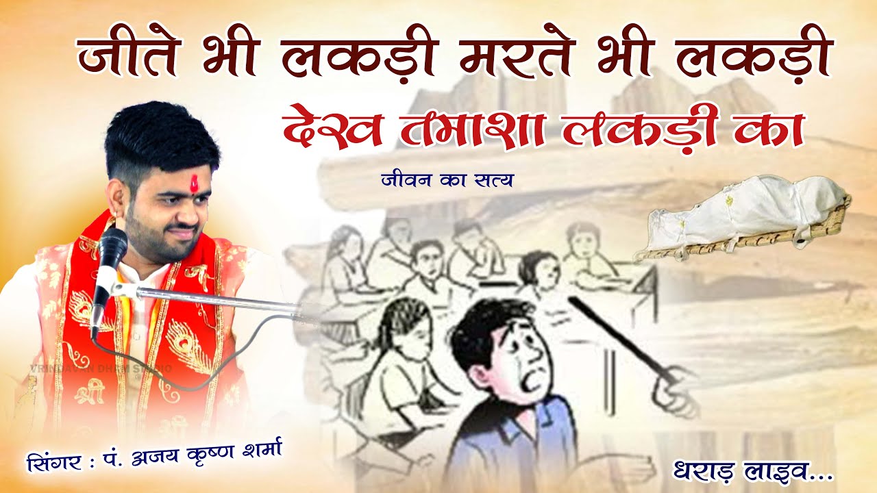 Jite Bhi Lakadi Marate Bhi Lakdi | Ajay Krishna Sharma | जीते भी लकड़ी मरते भी लकड़ी
