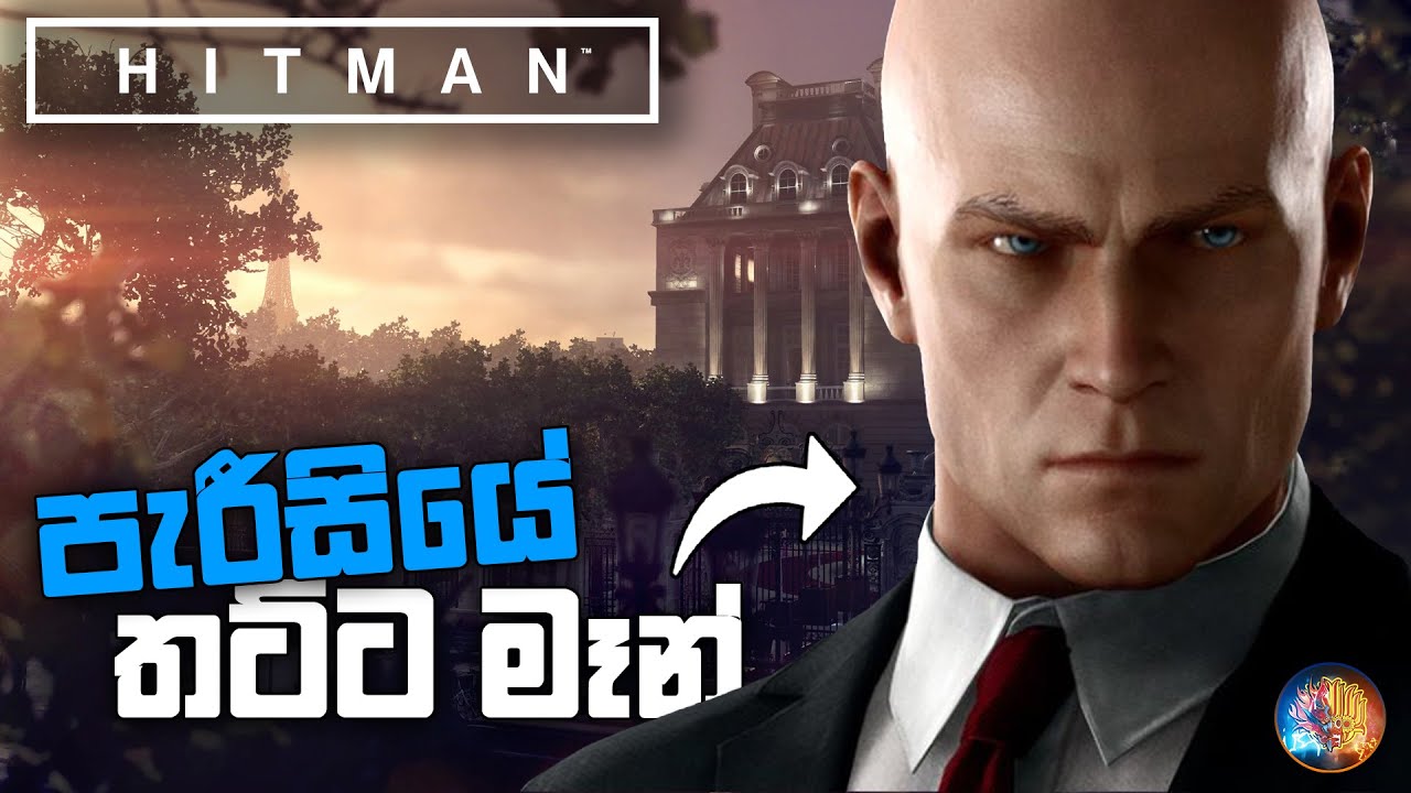 පැරීසියේ තට්ට මෑන් | Hitman Sinhala Gameplay | Ep 01