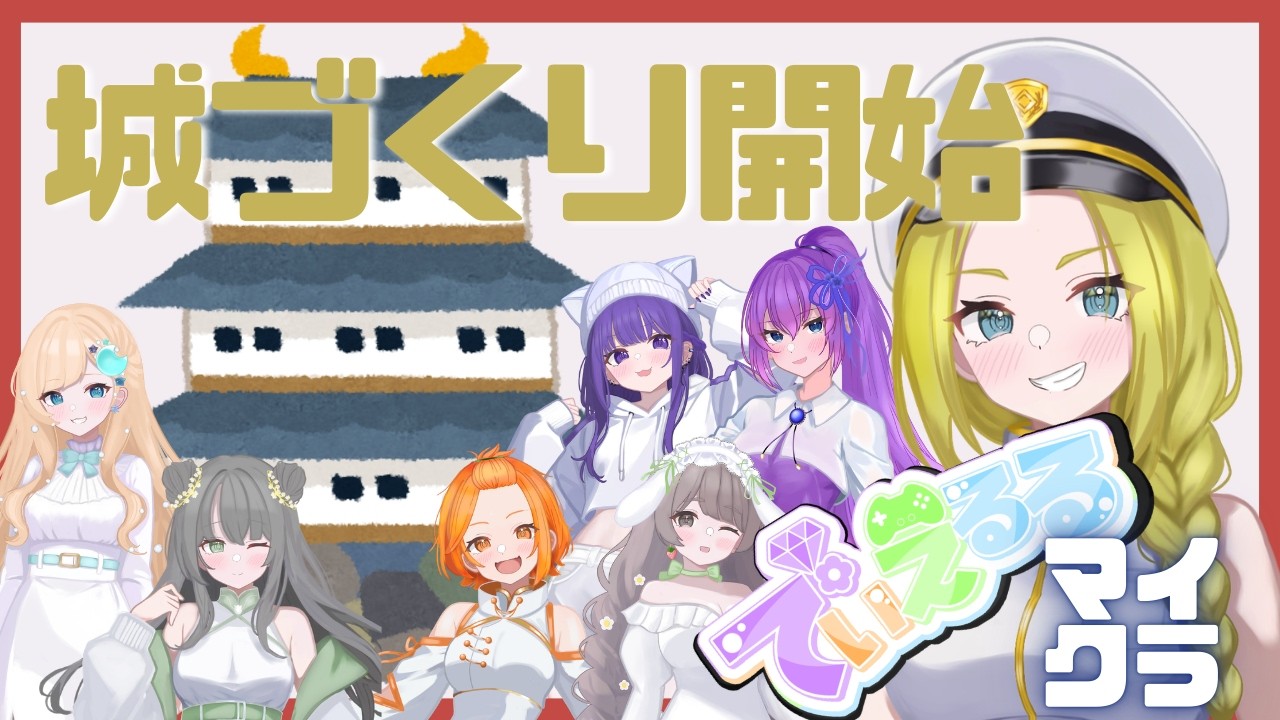 【でぃえるるマイクラ】🌻みんなでお城をつくってみよう！！🌻