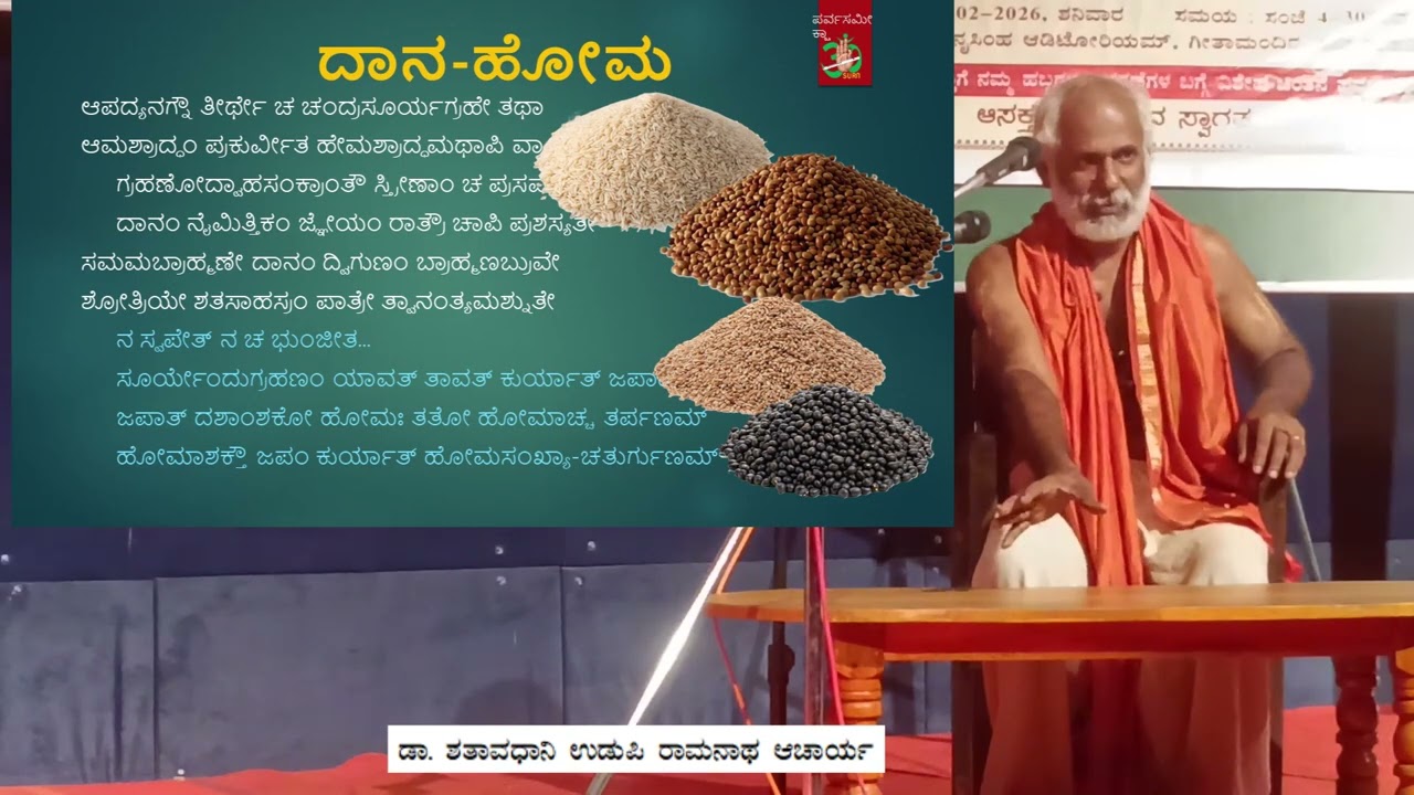 ದಾನ ಹೋಮ ಗ್ರಹಣಗಳ ಬಗ್ಗೆ ವಿಶೇಷ ಉಪನ್ಯಾಸಗಳು(Ppt) Dr. Shataavadhaani Udupi Raamanaatha Aacaarya