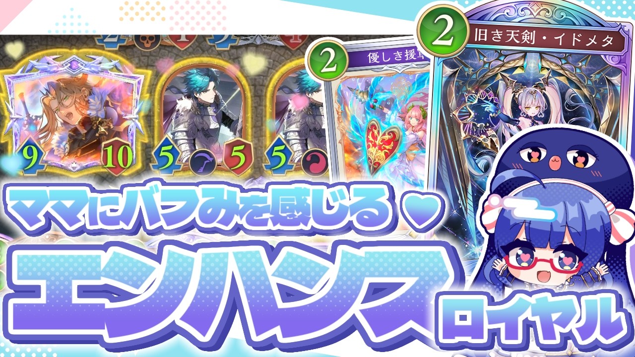 展開してバブ……バフする！「古き」良き『エンハンスロイヤル』【シャドバWB/ビヨンド】【VOICEROID実況】