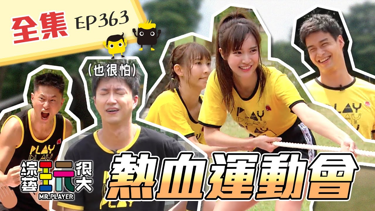 全明星對決中！大逃殺回來啦～小曹、敬倫同隊，這戰力強到可怕！不過我們是玩很大，小心累到你哭爸！綜藝玩很大 X FORA福爾額溫槍 184回20210925【第363集完整版】