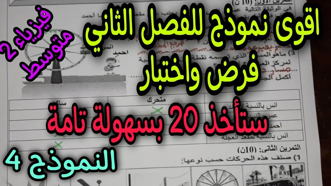 نموذج مقترح بقوة للفصل الثاني فرض واختبار للسنة الثانية متوسط 2022