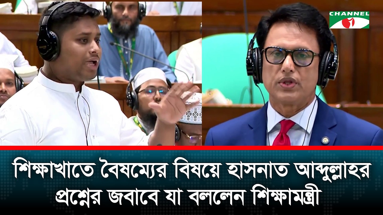 শিক্ষাখাতে বৈষম্যের বিষয়ে হাসনাত আব্দুল্লাহর প্রশ্নের জবাবে যা বললেন শিক্ষামন্ত্রী
