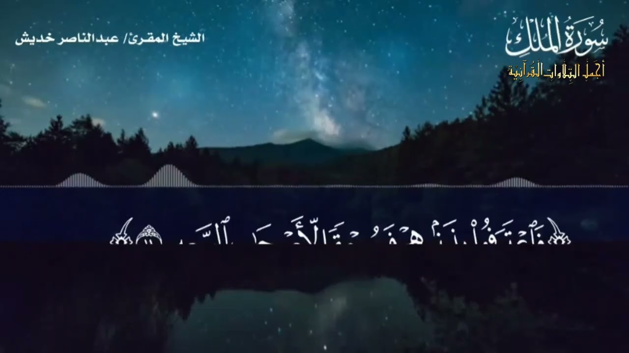 سورة الملك كاملة بتلاوة خاشعة مؤثرة الشيخ المقرئ عبدالناصر خديش #جازان #قرآن #عبدالناصر_خديش #تلاوات