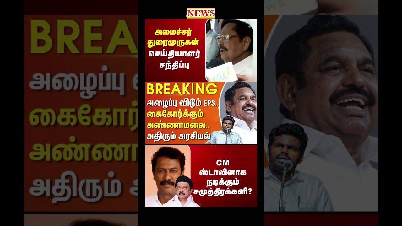 Daily political news update | #dmk #stalin #eps #annamalai #bjp #admk #breakingnews #election