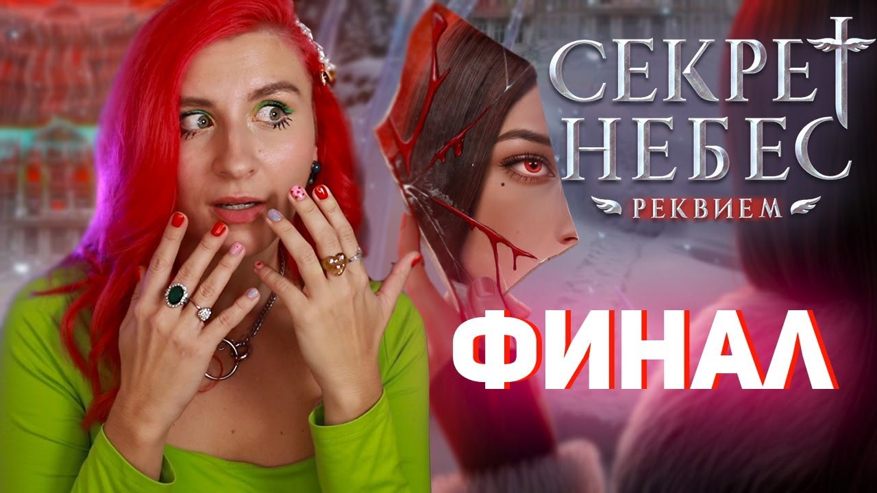 ФИНАЛ СЕКРЕТ НЕБЕС РЕКВИЕМ  ♥︎ МИЛОСЕРДНАЯ ИРИНА