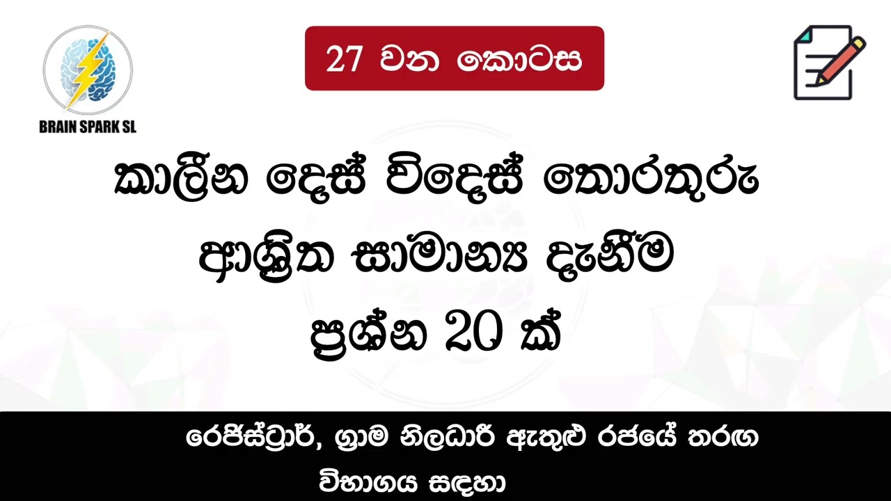 රෙජිස්ට්‍රාර්,ග්‍රාම නිලධාරී, LLB රජයේ තරඟ විභාග|සාමාන්‍ය දැනීම|Registrar, Grama Niladari Exams|GK