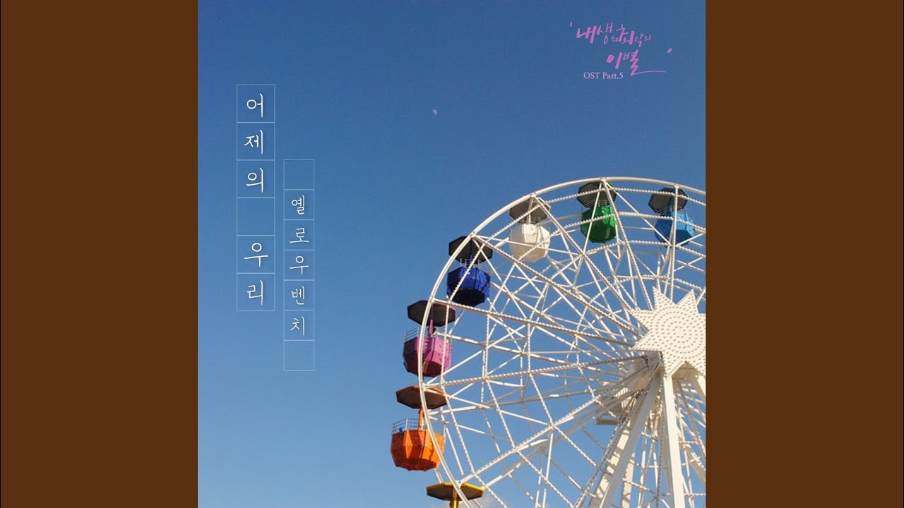 어제의 우리