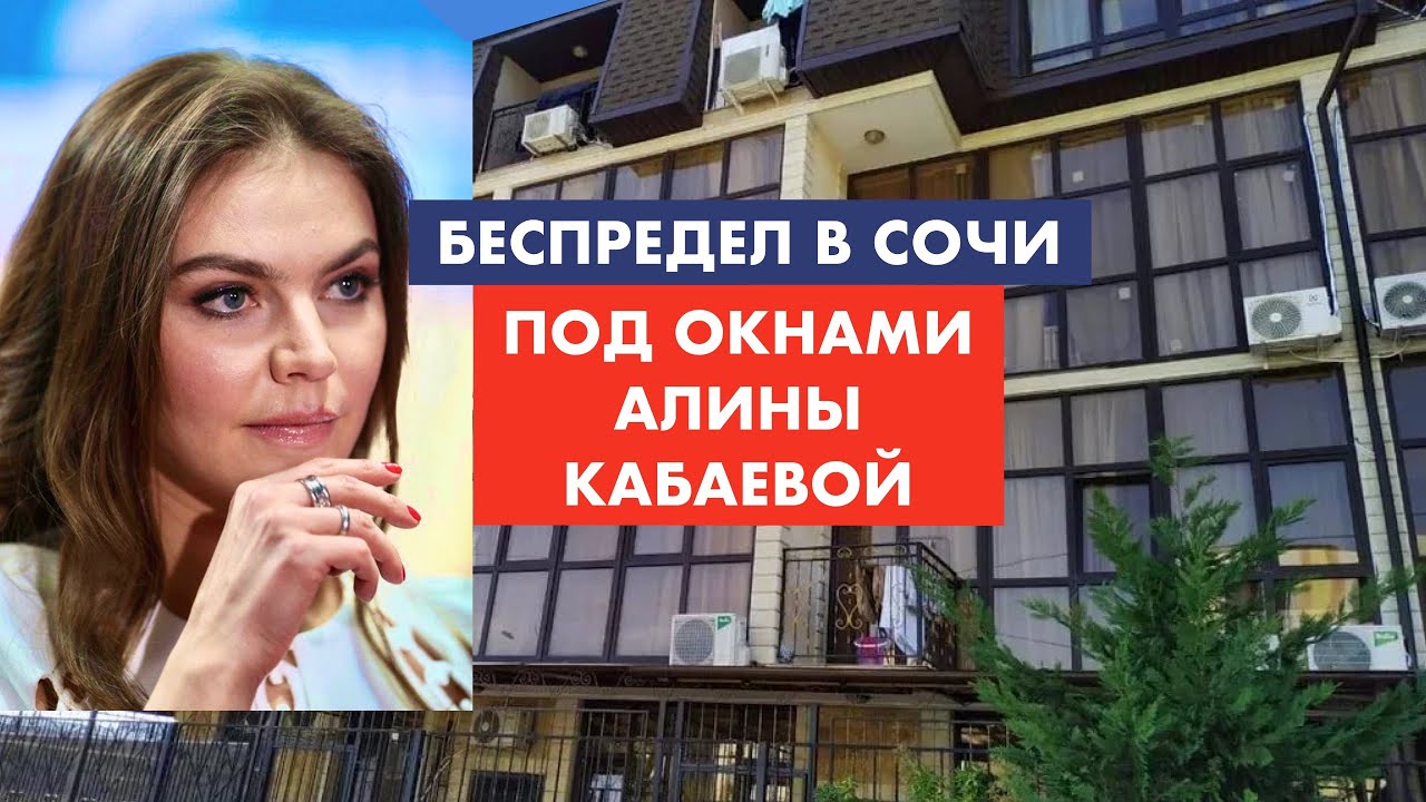 Сочи. Снос домов под окнами Алины Кабаевой [12+]