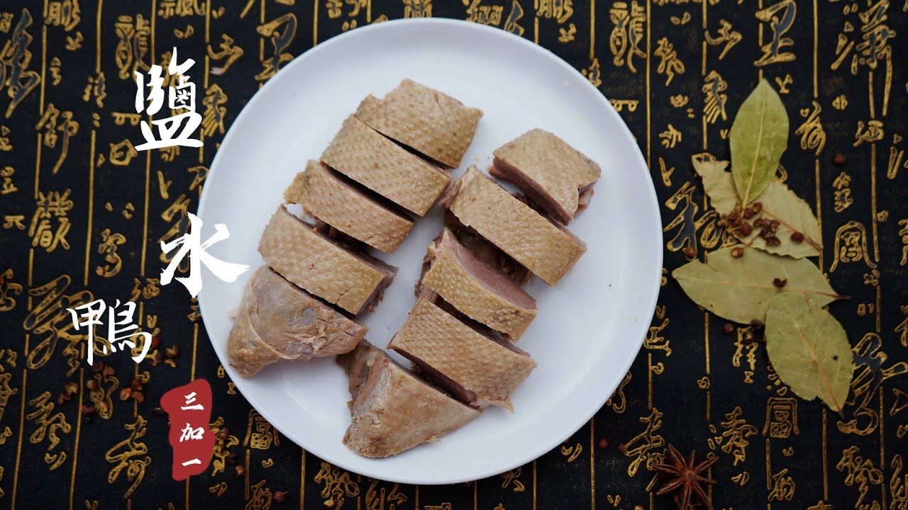 【Instant Pot Recipe】 Salted Duck Recipe Under 30 minutes 鹽水鴨食譜 肉質鮮嫩 節省時間 [3+1]
