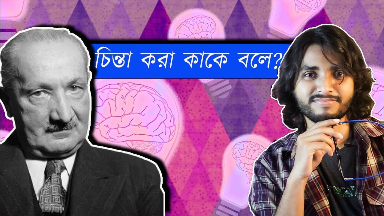 দর্শন l চিন্তা করা কাকে বলে? l মার্টিন হাইডেগার l কিভাবে চিন্তা করব? l What is thinking?