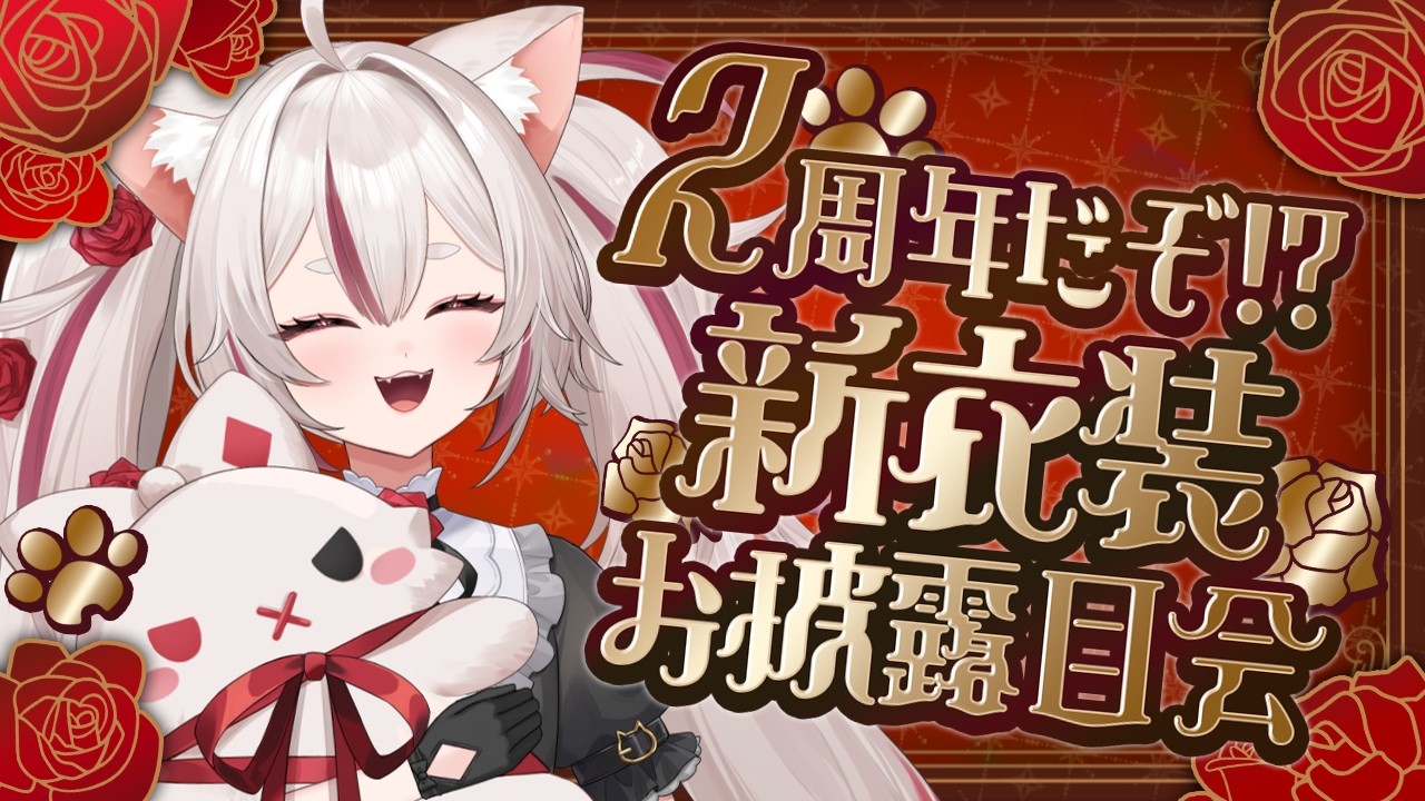 【新衣装お披露目】2周年！3年目もみんなで一緒にいくぞおおおお！！！【 #数寄屋橋れんげ / VTuber 】