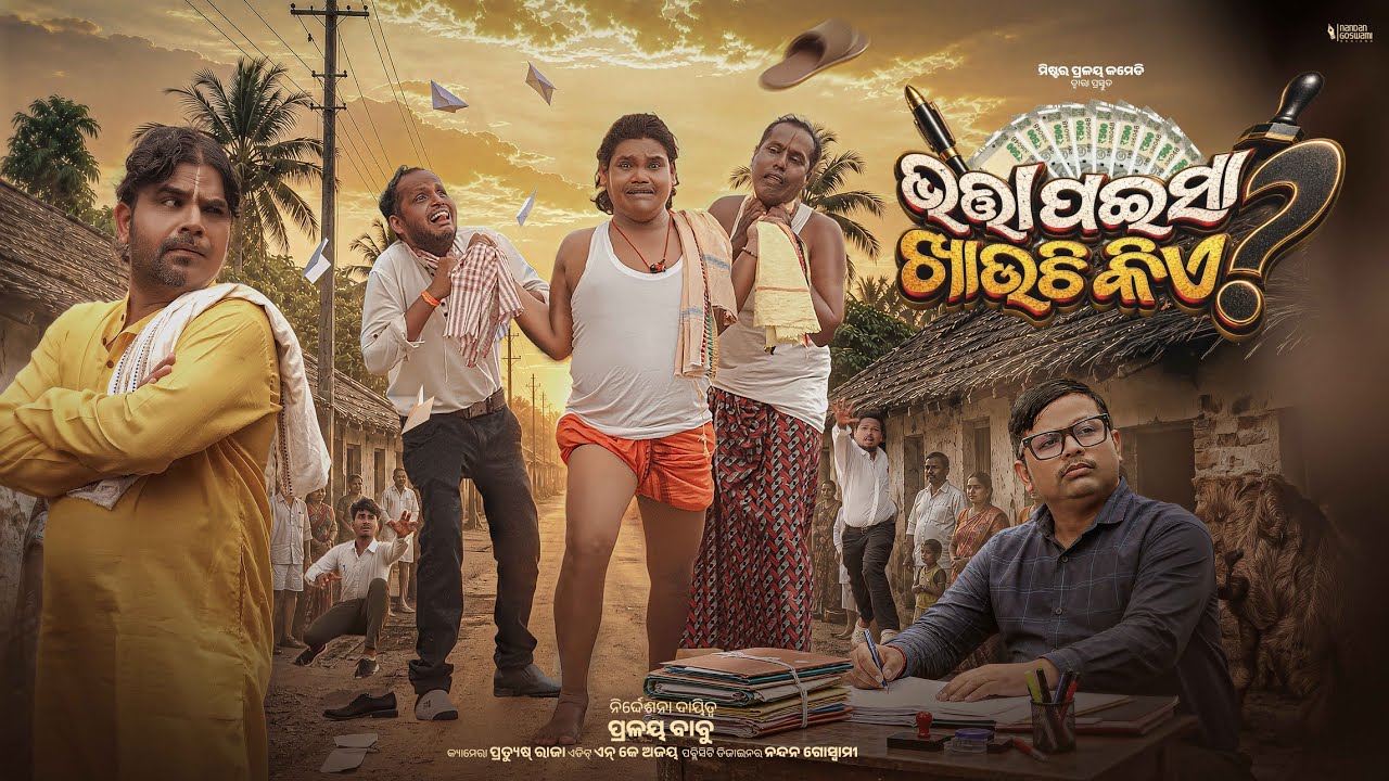 BHATA PAISA KHAUCHI KIA//ଭତ୍ତା ପଇସା ଖାଉଛି କିଏ//MR PRALAYA COMEDY//MR GULUA COMEDY//NEW ODIA COMEDY//