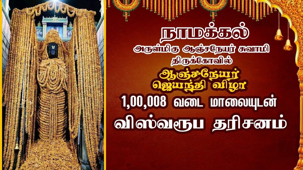 1,00,008 வடை மாலையுடன் விஸ்வரூப தரிசனம் || நாமக்கல் ஆஞ்சநேயர் ஜெயந்தி விழா || @SRTamilan