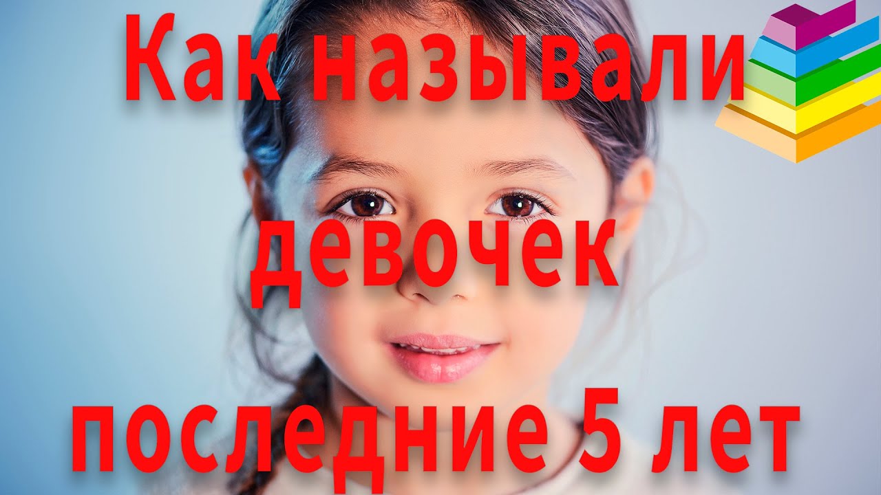 Рейтинг. Самые популярные женские имена в России за последние 5 лет