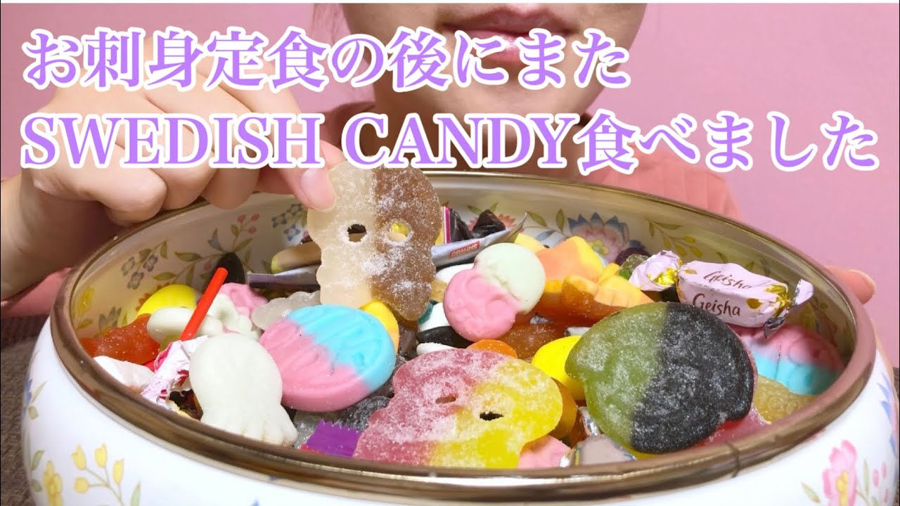 《Eating sounds/咀嚼音》SWEDISH CANDY PART2!